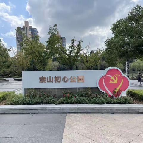 索山初心公园走园——二月