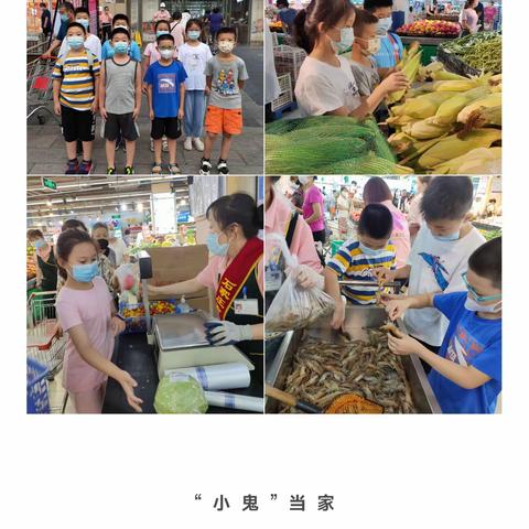 “小鬼当家”—— 丁香花中队第四小队，暑期实践活动