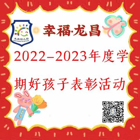 “绽放童年美好时光，见证成长进步印记”——幸福龙昌2022~2023年度学期“好孩子”表彰活动