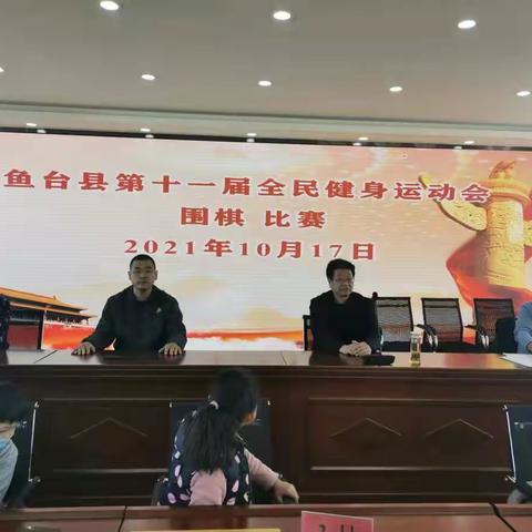 鱼台县第十一届全民健身运动会围棋比赛圆满落幕