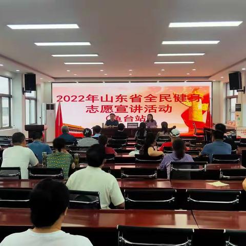 2022年山东省全民健身志愿宣讲活动走进济宁市鱼台县