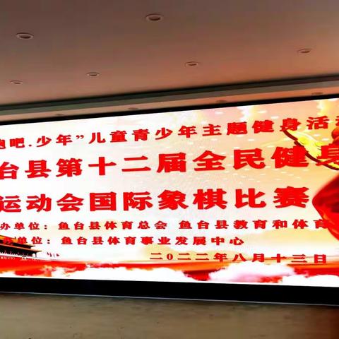 2022年鱼台县第十二届全民健身运动会国际象棋比赛圆满落幕