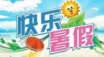 夏云中心小学暑期安全致家长一封信