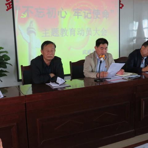 武威第七中学党总支召开”不忘初心、牢记使命”主题教育动员部署大会