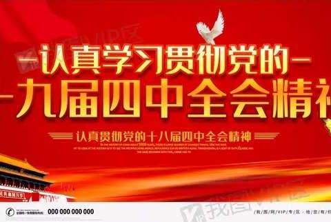 领会全会精神，坚定制度自信 ——武威第七中学党总支开展深入学习贯彻党的十九届四中全会精神专题研讨