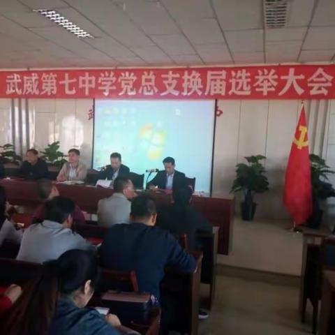 继往开来守初心                砥砺前行勇担当——武威第七中学党总支召开换届选举大会