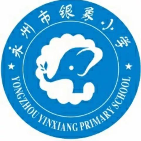 冷水滩区银象小学入学须知