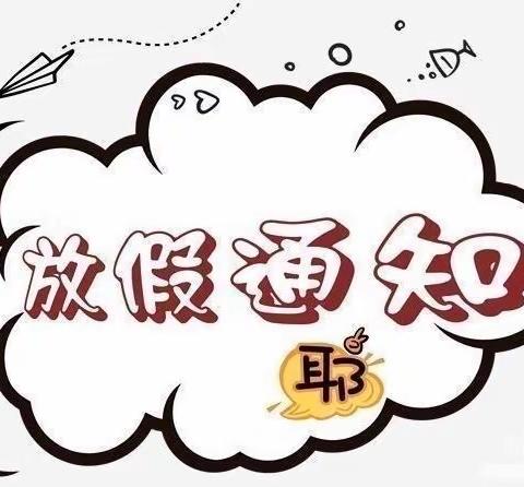 平安过寒假 欢喜迎新年——向都镇中心小学2023年秋季学期寒假《致家长的一封信》