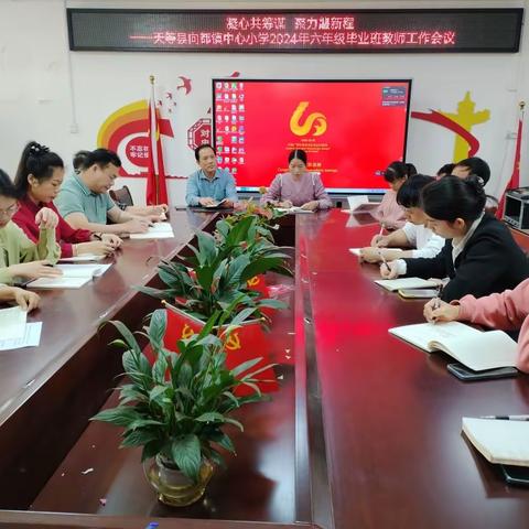 凝心共筹谋 聚力龘新程——向都镇中心小学2024年六年级毕业班教师工作会议