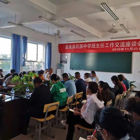 不忘初心，方得始终        ——孟连县民族中学班主任工作经验交流座谈会