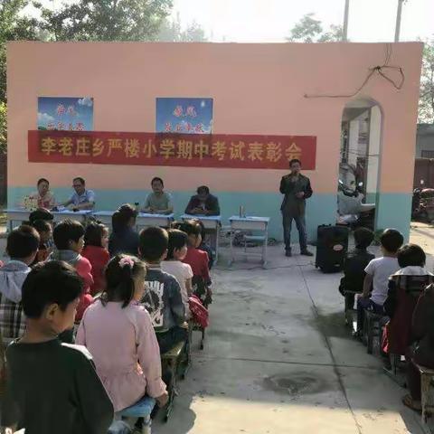 李老庄乡严楼小学2017-2018学年度第二学期期中考试总结表彰会暨招生大会