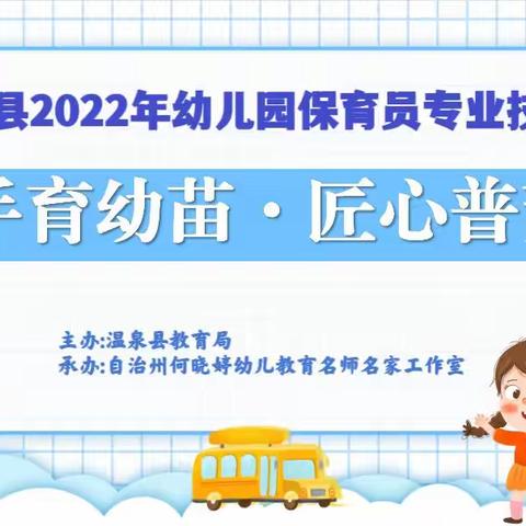 “妙手育幼苗·匠心谱芳华”——温泉县2022年幼儿园保育员专业技能大赛