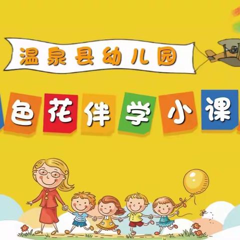 温泉县幼儿园“七色花伴学小课堂”推广会