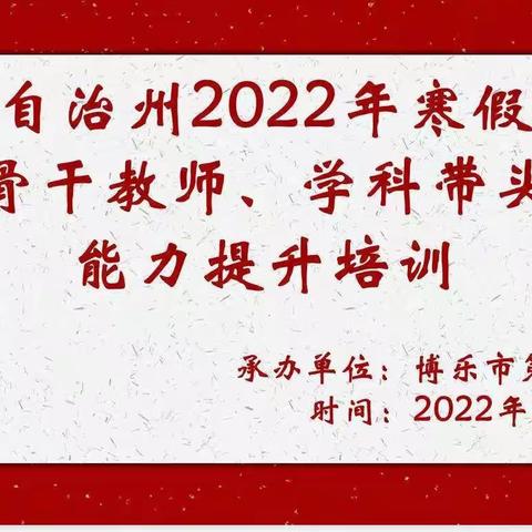 去寻梦 向教育更深处——2022年寒假自治州幼儿园骨干教师、学科带头人能力提升培训活动纪实三