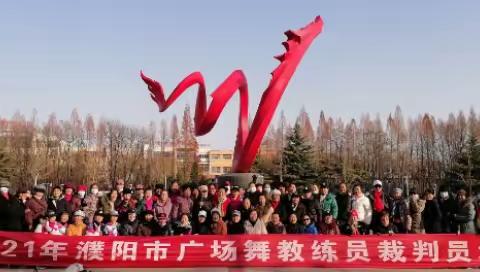 濮阳市广场舞第四届学习培训班