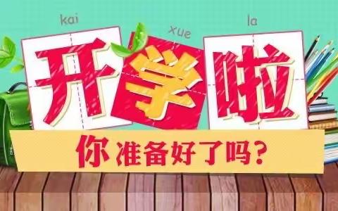 「馨月幼儿园温馨提示」即将开学啦！欢迎宝贝们返园！