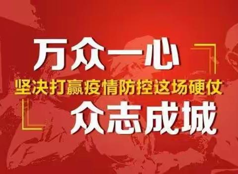 抗击疫情  全力以赴    ——河龙中心学校全体师生在行动