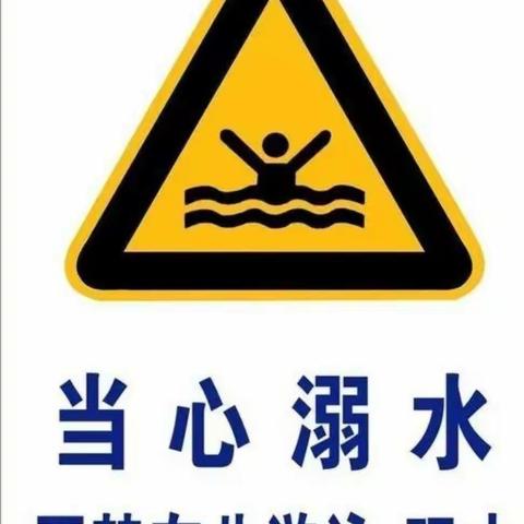 防溺水！防溺水！！防溺水！！！