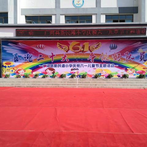 喜迎二十大，争做好队员—广河县新民滩小学欢庆六一活动