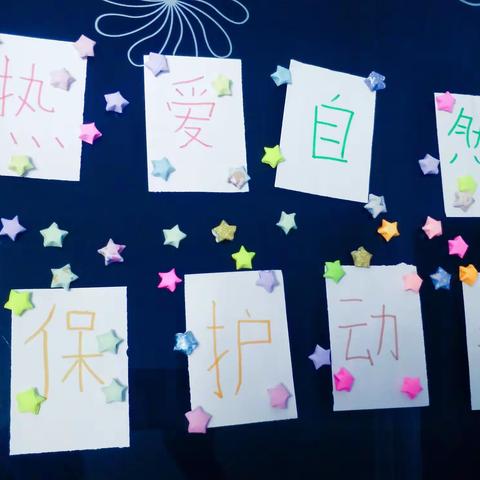 热爱自然，保护动物，从我做起！