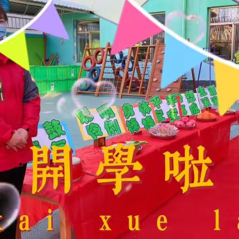 “启明星”幼儿园  开学准备好了