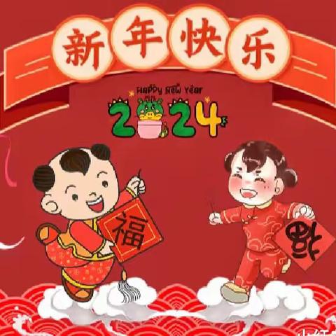 新兴幼儿园（原交通幼儿园）小班～家园同乐庆新年