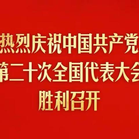 西贯市回民小学组织全体党员干部、教师、学生收看中国共产党第二十次全国代表大会开幕盛况