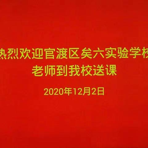 示范引领     精彩纷呈 ——矣六实验学校到我校开展送课活动