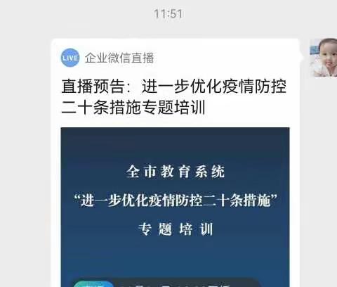 康庄小学及附属幼儿园小学疫情防控二十条线上培训会