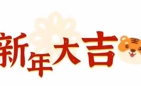 墨胶小学附属幼儿园2022年寒假放假通知及温馨提示