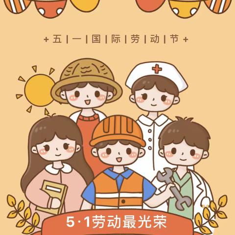 劳动最光荣——墨胶小学附属幼儿园开展“五一国际劳动节”系列活动