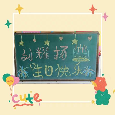 【一岁一礼🎁  一寸欢喜😍】东留礼仪幼儿园💒大班👦刘耀扬👦生日篇🎂