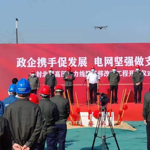 政企携手促发展   电网坚强做支撑——开封北部高压电力路线迁移改造工程开工仪式