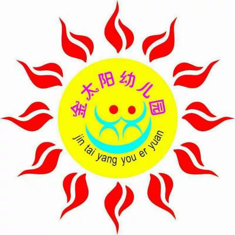 金太阳幼儿园2021年秋季招生公告