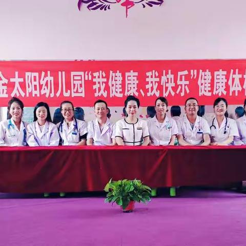 健康体检 快乐成长——金太阳幼儿园体检 👉简报