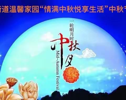 双井街道温馨家园“情满中秋  悦享生活”中秋节活动