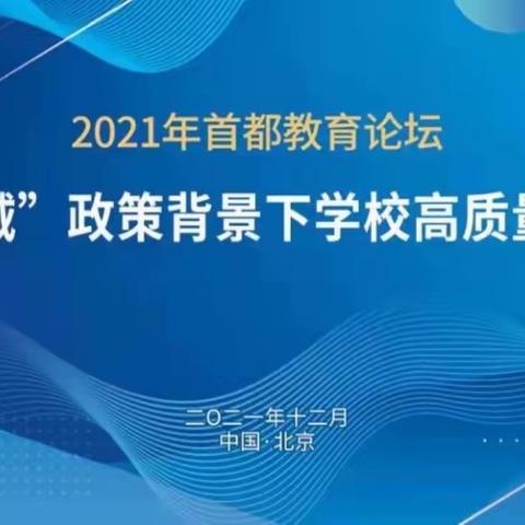 中华桥小学观看2021年首都教育论坛“双减”政策背景下学校高质量发展讲座