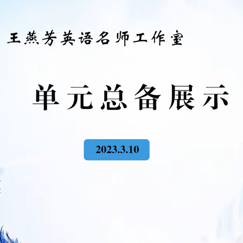 【研修活动】采“研”之芬芳，撷“修”之斑斓——王燕芳英语名师工作室第十九次研修活动