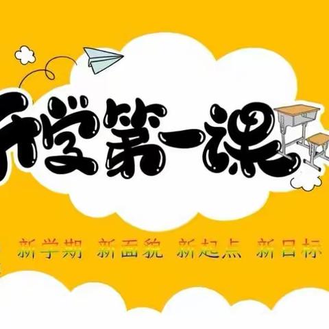 献礼二十大 建功新学年 ——第五师86团第一中学新学期新气象