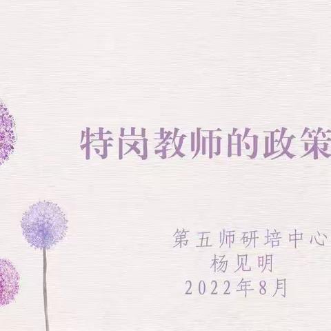 以学促知 以知促行 凝“新”聚力 扬帆远航——2022年五师特岗教师岗前培训第七期