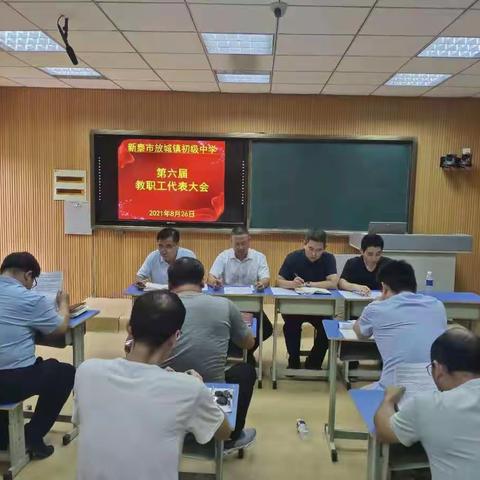 凝心聚力  干事创业——新泰市放城镇初级中学第六届教职工大会胜利召开