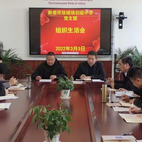 2021年度新泰市放城镇初级中学党支部组织生活会纪实