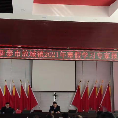 新泰市放城镇2021年寒假学习专家报告会