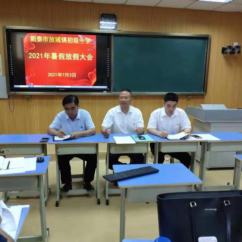放城中学暑假放假大会