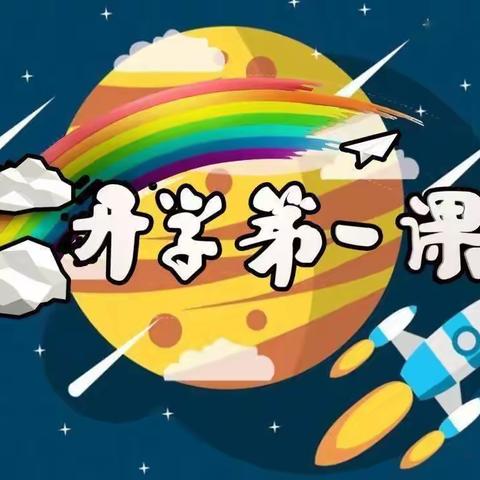 开学第一课 筑梦新学期—记太京镇刘家庄小学开展2022年春季“开学第一课”主题班会活动