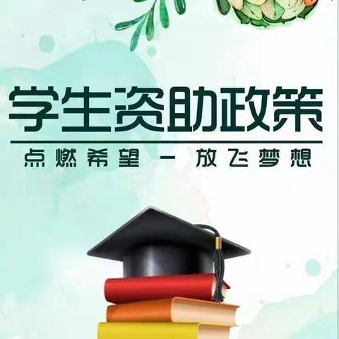 2023年学生资助政策宣传——华阴市夫南童心幼儿园宣