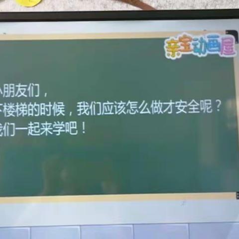 华阴市夫南童心幼儿园中班开展——健康教育课程《上下楼梯要小心》《保护自己》