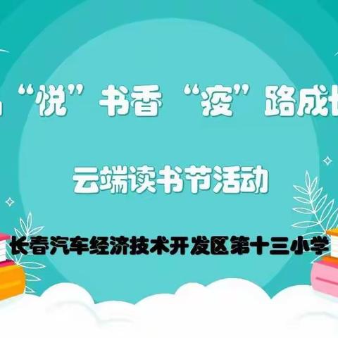 汽开区第十三小学•云享阅读 || 品“悦”书香 “疫”路成长——四年一班 王昱孪