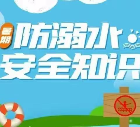 西南俎小学温馨提示“预防溺水，我们在行动”