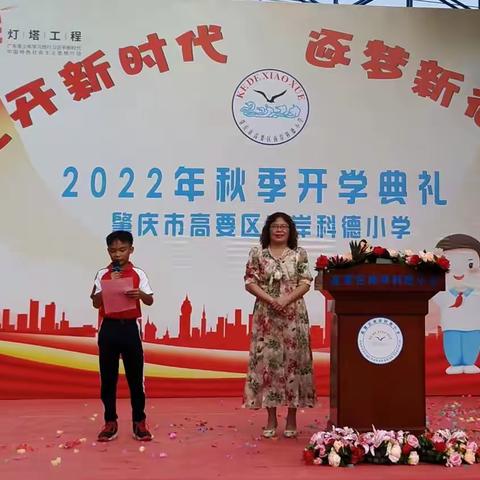 携手奋进新时代 师生逐梦新征程——记高要区南岸科德小学2022年秋季开学季活动